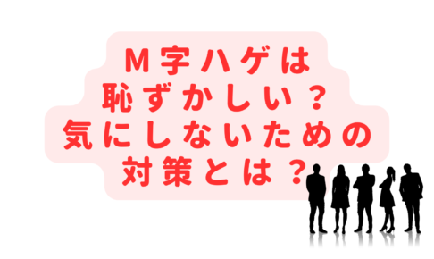 M字ハゲは隠さないと恥ずかしい？髪型を気にしないための対策とは？